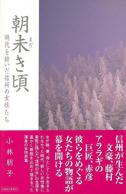 【バーゲン本】朝未き頃ー時代を紡いだ信州の女性たち