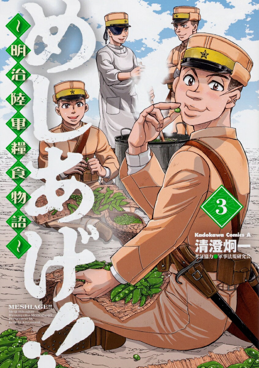 めしあげ！！ 〜明治陸軍糧食物語〜 3巻