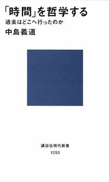 過去は消え去り、未来は到来する。過去ー現在ー未来という時間の常識的理解からは見えてこない「過去と未来の正体」を考究する。