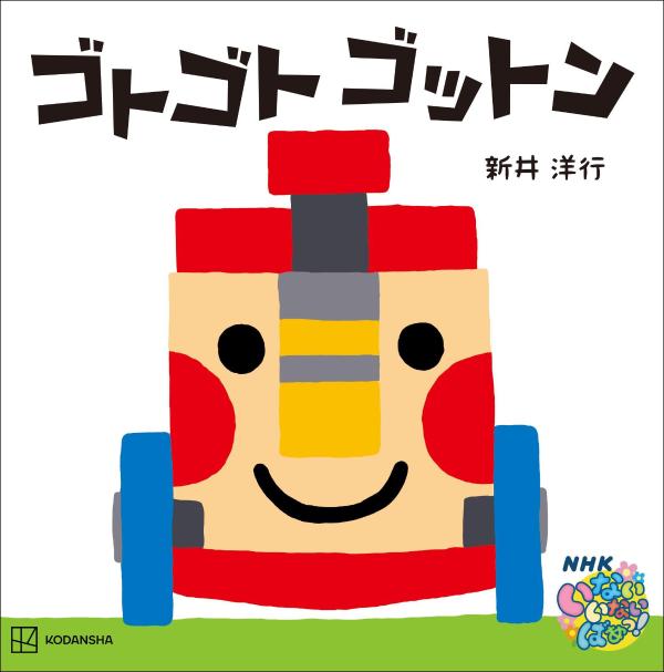 ゴトゴト　ゴットンの表紙画像