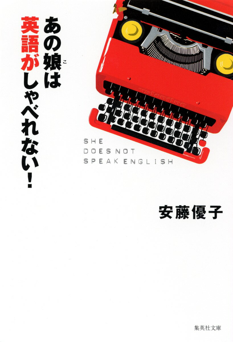 あの娘は英語がしゃべれない！