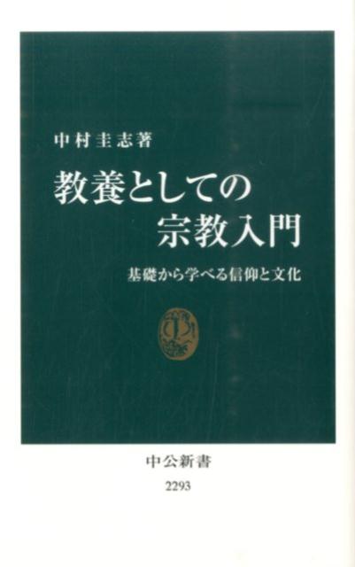 教養としての宗教入門