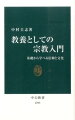 宗教とは何かー。信仰、戒律、儀礼に基づく生き方は、私たち日本人にはなじみが薄い。しかし、食事の前後に手を合わせ、知人と会えばお辞儀する仕草は、外国人の目には宗教的なふるまいに見える。宗教的儀式と文化的慣習の違いは、線引き次第なのである。ユダヤ教、キリスト教、イスラム教から、仏教、ヒンドゥー教、そして儒教、道教、神道まで。世界の八つの宗教をテーマで切り分ける、新しい宗教ガイド。