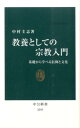 教養としての宗教入門 基礎から学べる信仰と文化 （中公新書） 