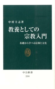 教養としての宗教入門