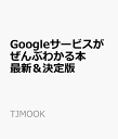 Googleサービスがぜんぶわか...