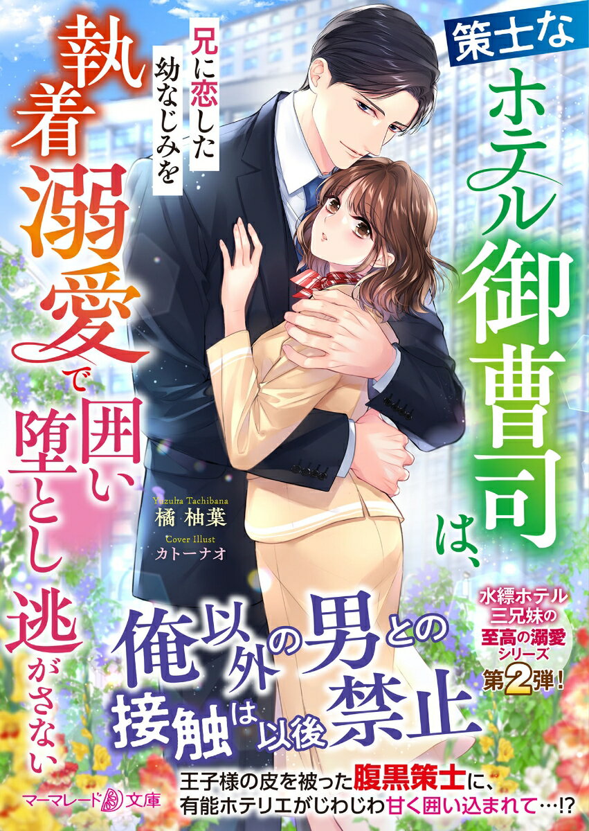 策士なホテル御曹司は、兄に恋した幼なじみを執着溺愛で囲い堕とし逃がさない