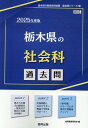 栃木県の社会科過去問（2025年度版） （栃木県の教員採用試験「過去問」シリーズ） 協同教育研究会