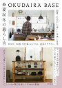 OKUDAIRA BASE　春夏秋冬の暮らし方 料理、手仕事、おもてなし、道具のデザイン。28歳、自分が心地いい仕事と生活 [ 奥平 眞司 ]