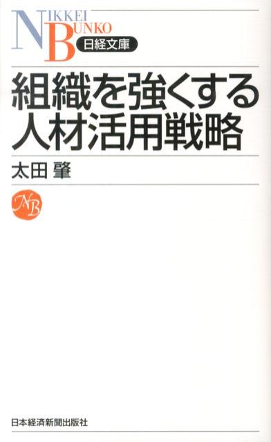 組織を強くする人材活用戦略