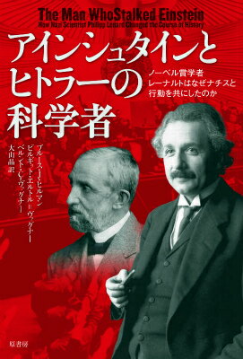 アインシュタインとヒトラーの科学者 ノーベル賞学者レーナルトはなぜナチスと行動を共にし [ ブルース・J．ヒルマン ]