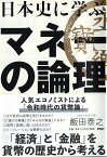 日本史に学ぶマネーの論理 [ 飯田 泰之 ]