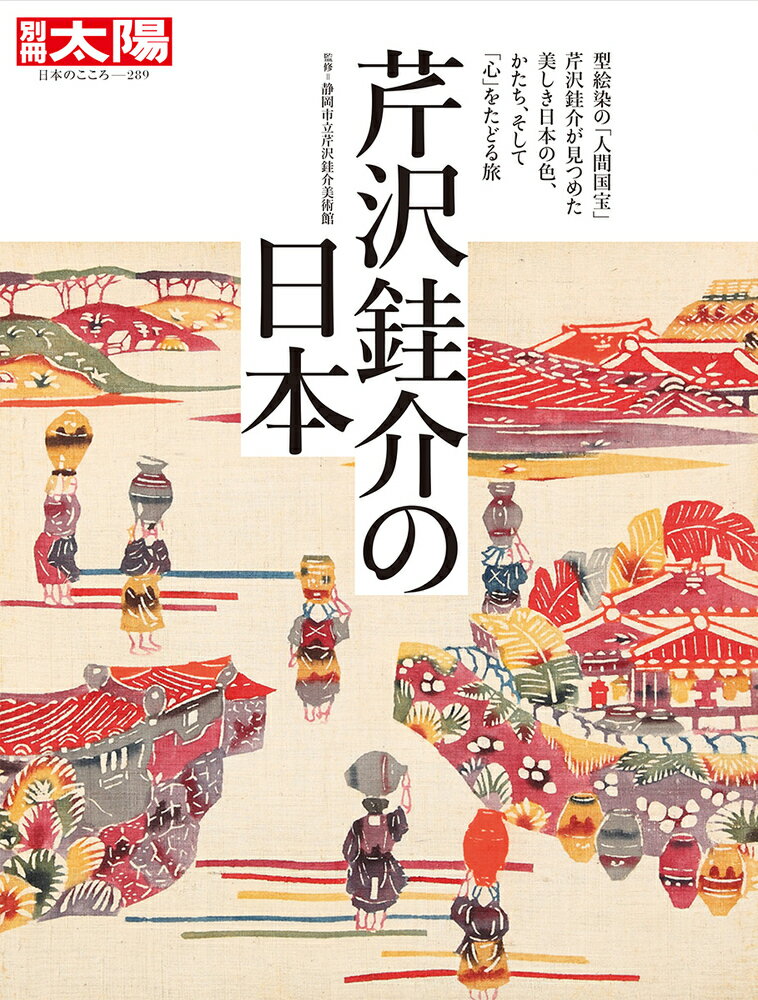 別冊太陽 静岡市立芹沢ケイ介美術館 平凡社セリザワケイスケノニホン シズオカシリツセリザワケイスケビジュツカン 発行年月：2021年09月28日 予約締切日：2021年07月22日 ページ数：160p サイズ：ムックその他 ISBN：9784582922936 本 ホビー・スポーツ・美術 工芸・工作 染織・漆