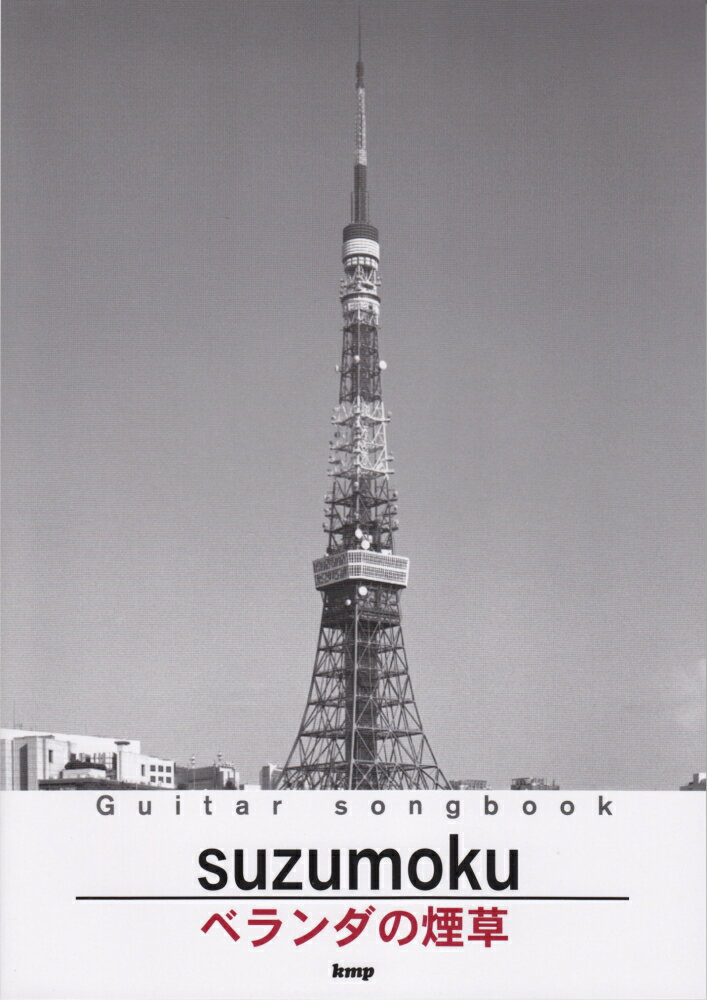 Suzumokuベランダの煙草 （Guitar　Songbook）