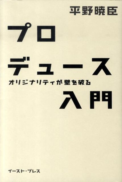 プロデュース入門