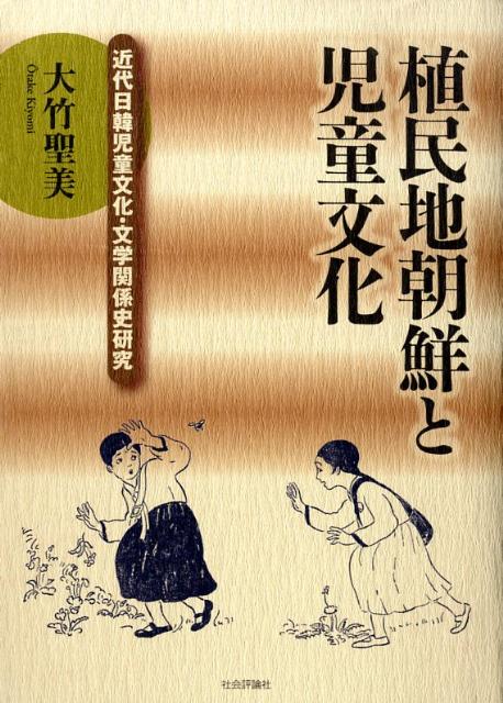 植民地朝鮮と児童文化 近代日韓児童文化・文学関係史研究 