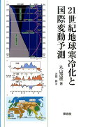 21世紀地球寒冷化と国際変動予測