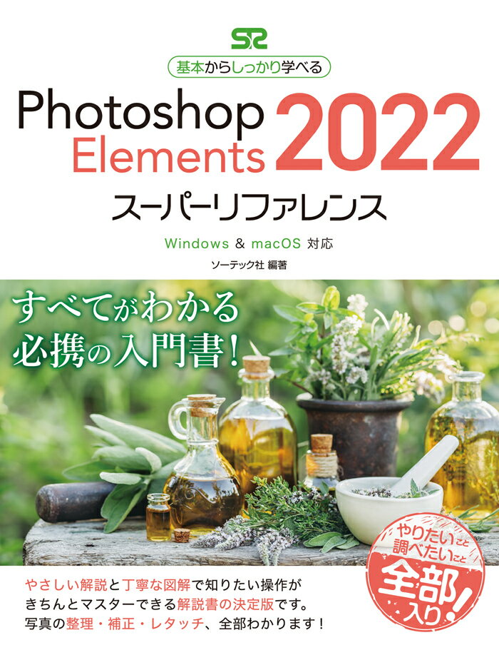 Photoshop Elements 2022　スーパーリファレンス Windows & macOS対応