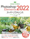 Photoshop Elements 2022　スーパーリファ