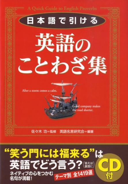 CD付日本語で引ける英語のことわざ集