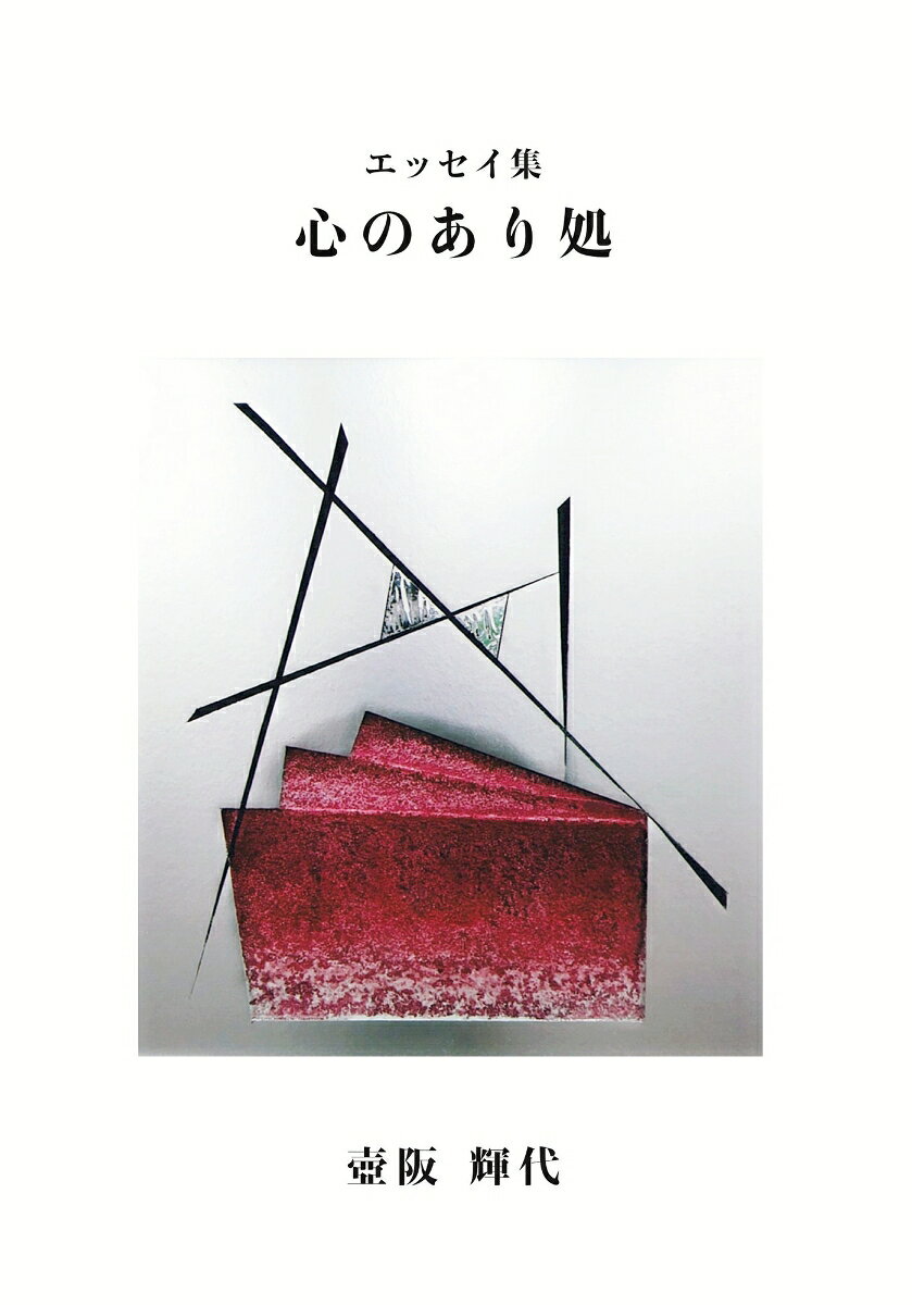 エッセイ集　心のあり処