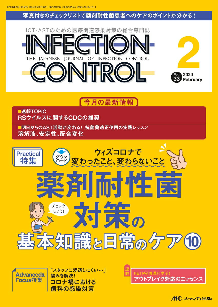 インフェクションコントロール2024年2月号