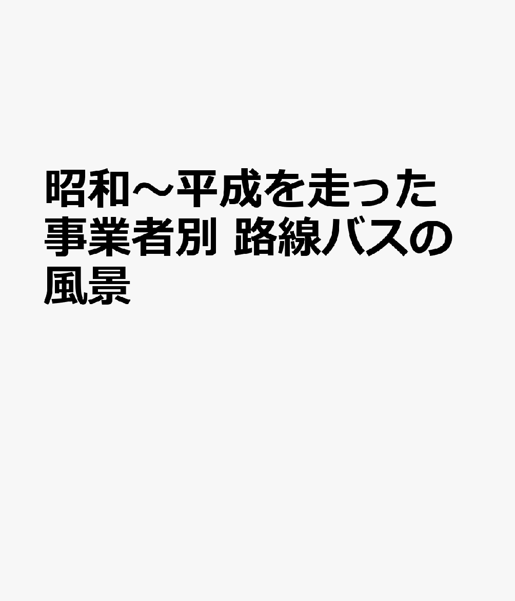 昭和〜平成を走った事業者別路線バスの風景の表紙