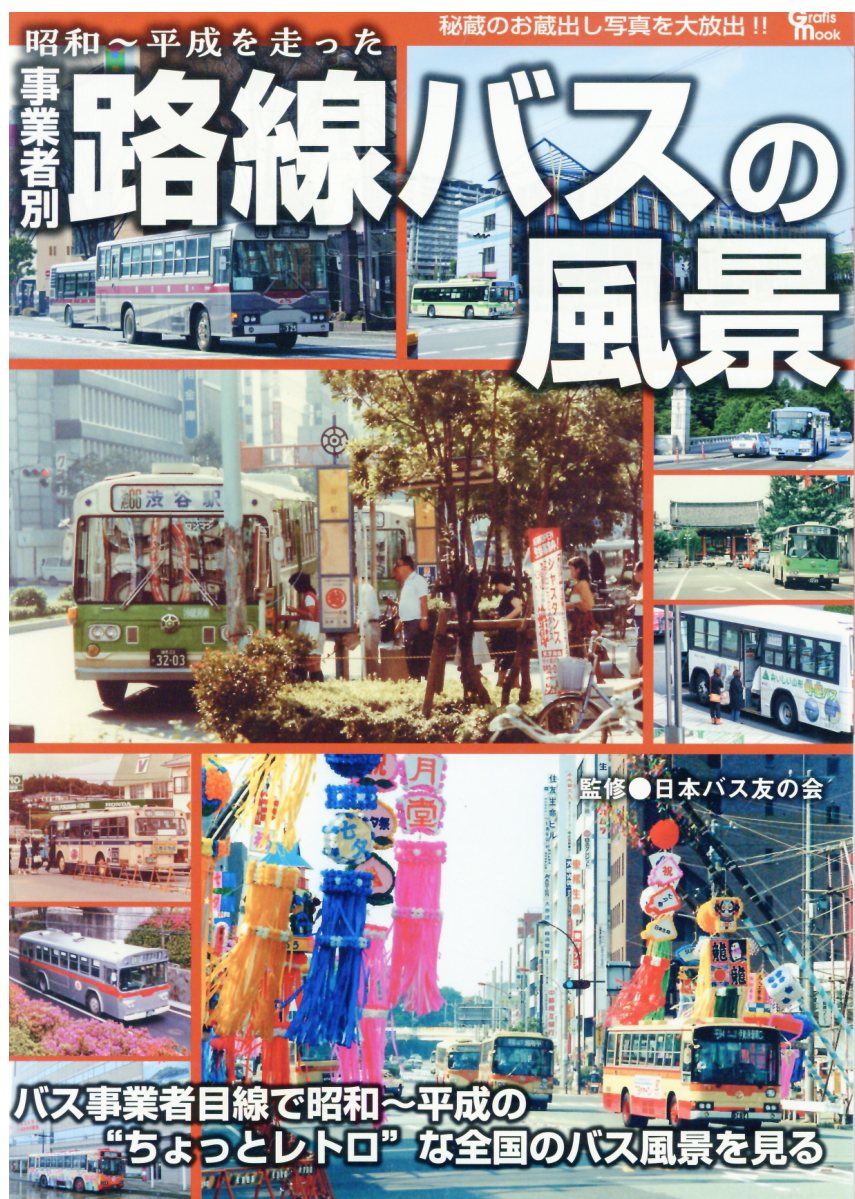 昭和〜平成を走った事業者別路線バスの風景の表紙