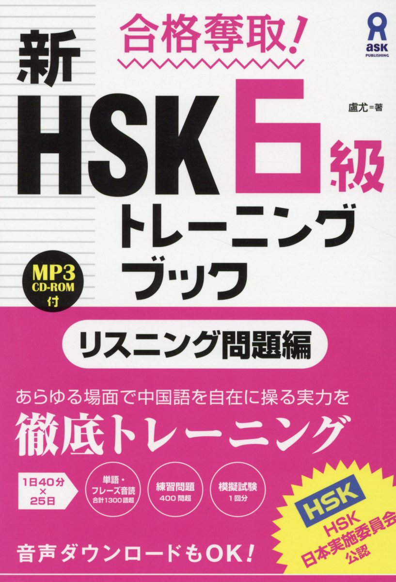 合格奪取！ 新HSK6級 トレーニングブック リスニング問題編 盧尤