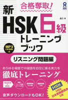 合格奪取！ 新HSK6級 トレーニングブック [リスニング問題編]