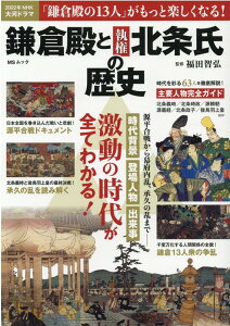 鎌倉殿と執権北条氏の歴史 源平合戦から幕府内乱、承久の乱まで　激動の時代が全てわかる！ （MSムック） [ 福田智弘 ]