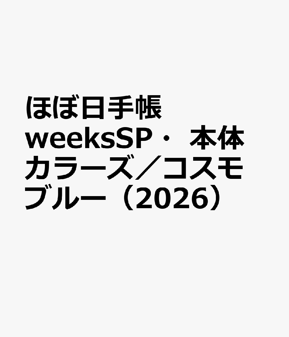 ほぼ日手帳　weeksSP・本体　カラーズ／コスモブルー（2026）