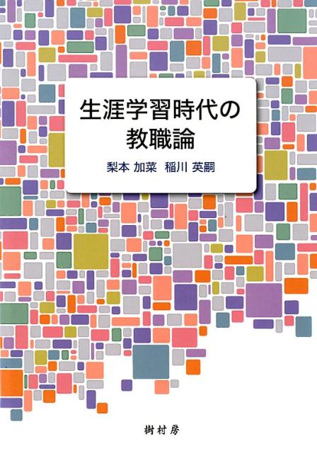 生涯学習時代の教職論