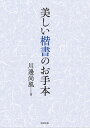 美しい楷書のお手本 川邊尚風