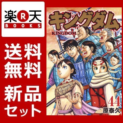 最高の 1 ４４巻 キングダム 青年漫画 Www Ustavnisud Me