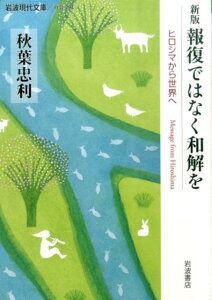 報復ではなく和解を ヒロシマから世界へ （岩波現代文庫　社会293） [ 秋葉　忠利 ]