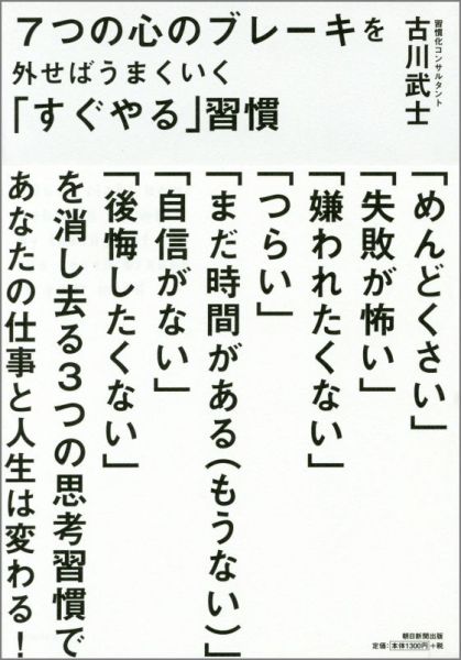 7つの心のブレーキを外せばうまくいく「すぐやる」習慣