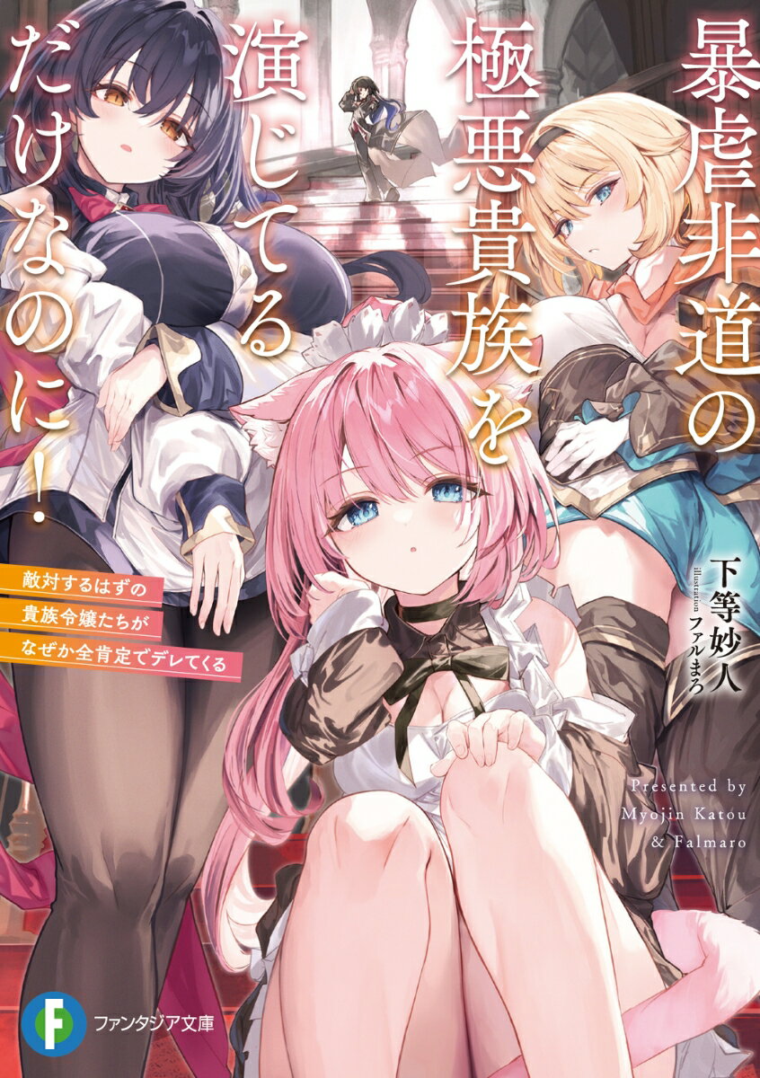 暴虐非道の極悪貴族を演じてるだけなのに！ 敵対するはずの貴族令嬢たちがなぜか全肯定でデレてくる（1）