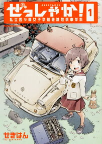 ぜっしゃか！-私立四ツ輪女子学院絶滅危惧車学科ー（1） （角川コミックス・エース） [ せきはん ]