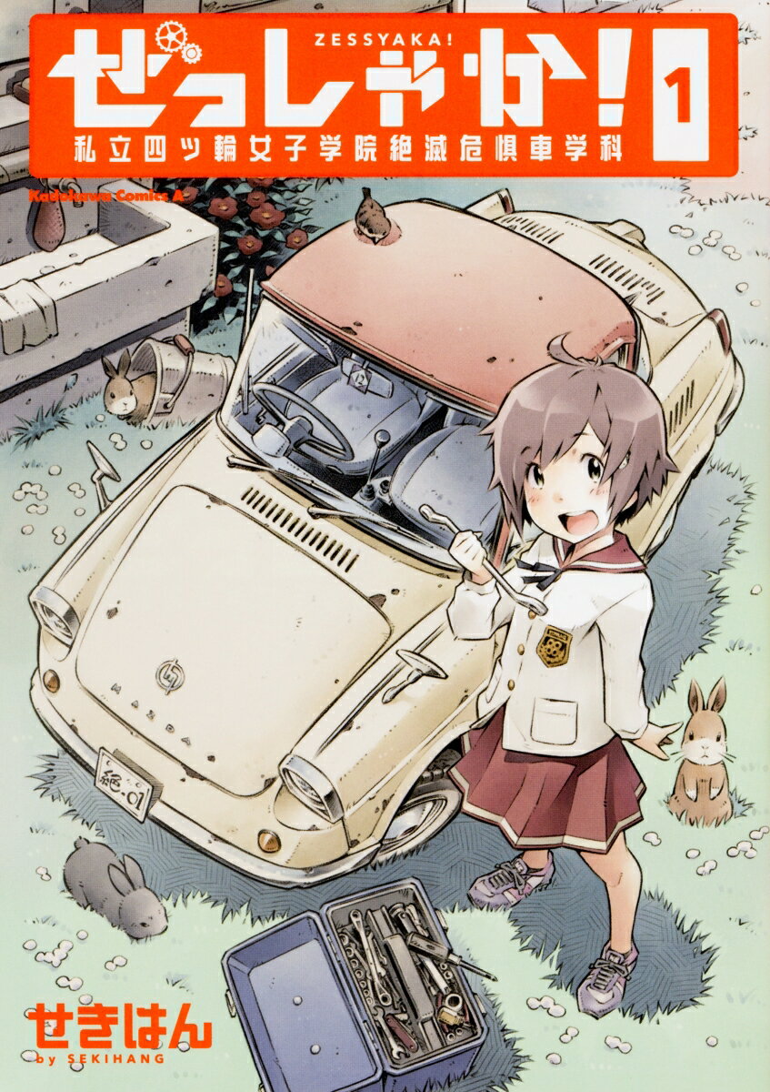 ぜっしゃか!