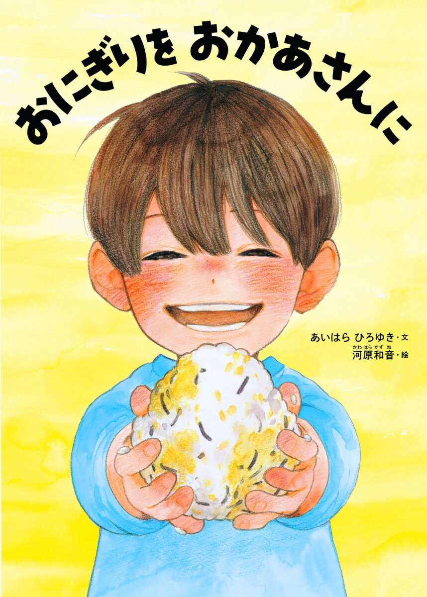 おにぎりを　おかあさんに ／あいはら　ひろゆき/河原　和音 （KADOKAWA）