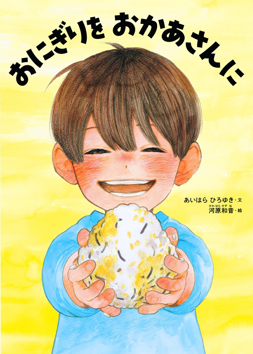 著者累計部数3,500万部を超える人気漫画家・河原和音さんの初めての絵本！
人気シリーズ「くまのがっこう」あいはらひろゆきさんが遺した、親子を応援する物語。
大好きなお母さんのため、がんばる子どもの感動物語。
おにぎり作りの疑似体験で子どもの食育にもつながります。
【お話の紹介】
そうたは、お母さんと二人で暮らしています。
スーパーで働くお母さんのお昼こはんに、
そうたは、おにぎりを作ることを思いつきました。
でも、初めてのおにぎり作りは、なかなか思うようにかなくて……。
「この おにぎりを お母さんに とどけよう！」
そうたは、お母さんが働くスーパーへ出かけます。