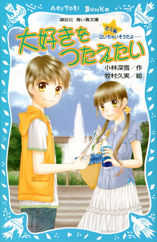 ぼく、大沢北斗は中学１年生。中学に入って初めての夏休みがやってきました。双子の妹の七星は、「真澄くんと上野動物園に行く！」って大はしゃぎ。カレンにそそのかされて、ふたりのデートのあとをつけたんだけど、そこで思わぬ出来事が。ぼくから離れていく七星。そして父さんの再婚問題。なんだか、自分だけとり残されていくようで…。大好評の北斗＆七星シリーズ、第２章。小学中級から。