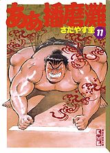 ああ播磨灘（11）