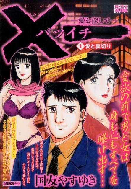 ×一ー愛を探してー（1）