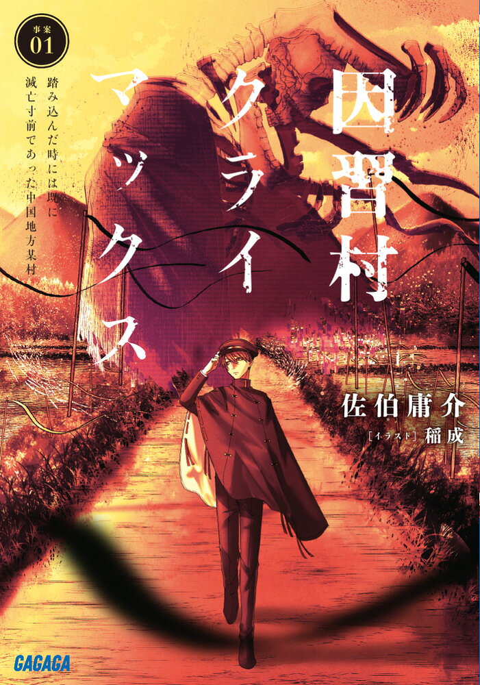 因習村クライマックス