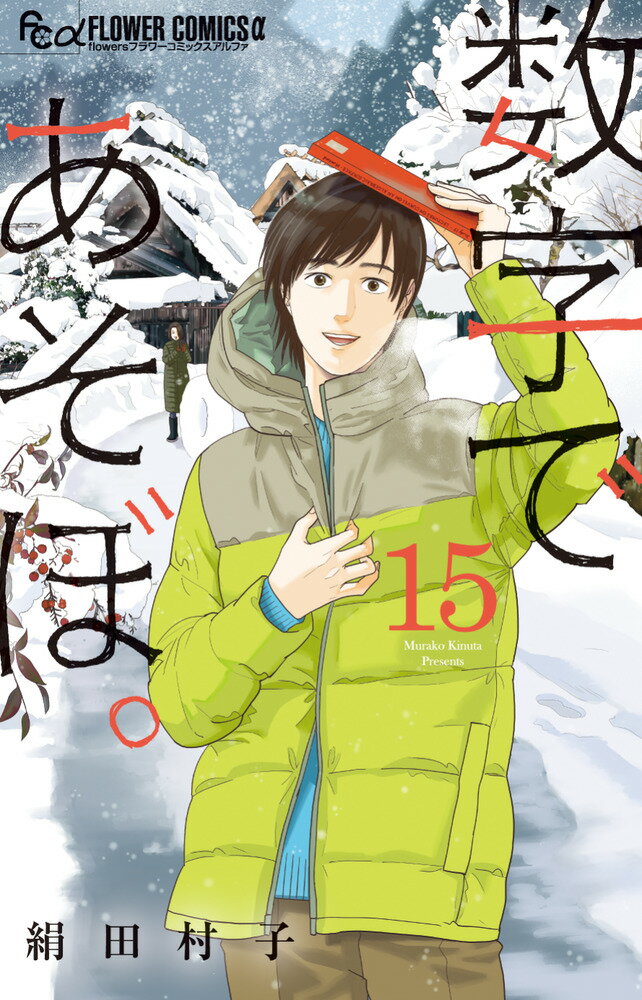 数字であそぼ。（15）