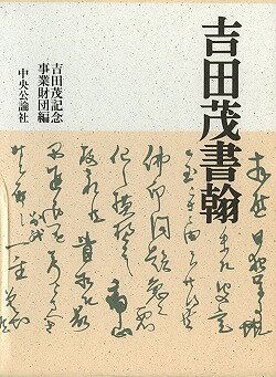 「吉田茂書翰」の表紙