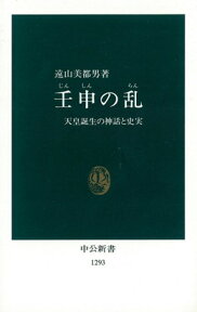 壬申の乱 天皇誕生の神話と史実 （中公新書） [ 遠山美都男 ]