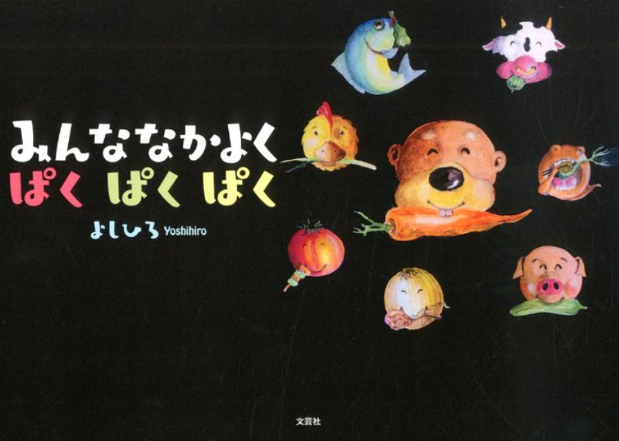 みんななかよくぱくぱくぱく